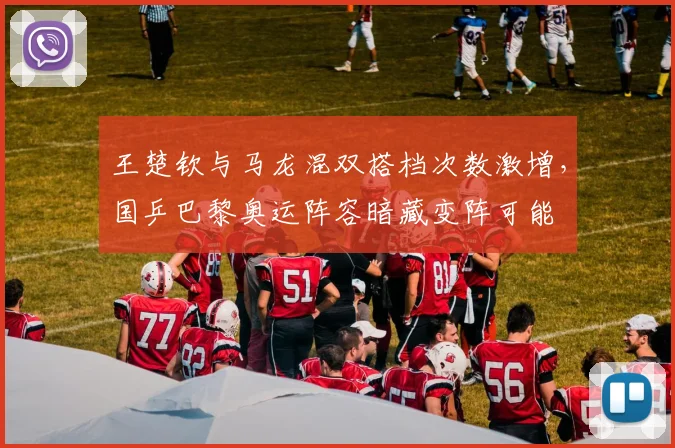 王楚钦与马龙混双搭档次数激增，国乒巴黎奥运阵容暗藏变阵可能