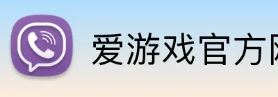 爱游戏官方网页版 Logo